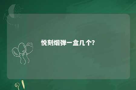 悦刻烟弹一盒几个？ 